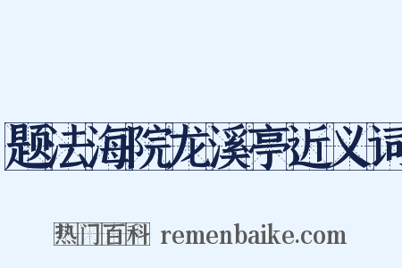 题法海院龙溪亭近义词是什么意思的图片